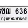 รับจัดหาทะเบียน 6362 หมวดใหม่ 8ขฌ 6362 ทะเบียนมงคล ผลรวมดี 32 - OK0921-8ขฌ