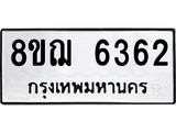 รับจัดหาทะเบียน 6362 หมวดใหม่ 8ขฌ 6362 ทะเบียนมงคล ผลรวมดี 32 - OK0921-8ขฌ