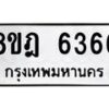 รับจัดหา ทะเบียน 6366 หมวดใหม่ 8ขฎ 6366 ทะเบียนมงคล ผลรวมดี 36 - OK0925-8ขฎ
