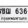 รับจัดหาทะเบียน 6366 หมวดใหม่ 8ขฌ 6366 ทะเบียนมงคล ผลรวมดี 36 - OK0921-8ขฌ