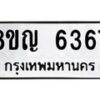 รับจัดหาทะเบียน 6367 หมวดใหม่ 8ขญ 6367 ทะเบียนมงคล ผลรวมดี 36  - OK0918-8ขญ