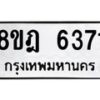 รับจัดหา ทะเบียน 6371 หมวดใหม่ 8ขฎ 6371 ทะเบียนมงคล ผลรวมดี 32 - OK0925-8ขฎ
