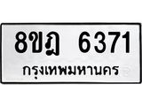 ทะเบียน 6371
