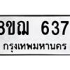 รับจัดหาทะเบียน 6371 หมวดใหม่ 8ขฌ 6371 ทะเบียนมงคล ผลรวมดี 32  - OK0921-8ขฌ