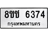 ทะเบียน 6374