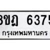 รับจัดหา ทะเบียน 6375 หมวดใหม่ 8ขฎ 6375 ทะเบียนมงคล ผลรวมดี 36 - OK0925-8ขฎ