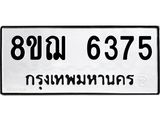 ทะเบียน 6375