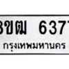 รับจัดหา ทะเบียน 6377 หมวดใหม่ 8ขฒ 6377 ทะเบียนมงคล ผลรวมดี 36 - OK0917-8ขฒ