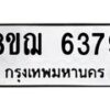 รับจัดหาทะเบียน 6379 หมวดใหม่ 8ขฌ 6379 ทะเบียนมงคล ผลรวมดี 40  - OK0921-8ขฌ