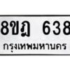 รับจัดหาทะเบียน 638 หมวดใหม่ 8ขฎ 638 ทะเบียนมงคล ผลรวมดี 32  - OK0923-8ขฎ