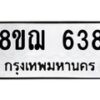 รับจัดหาทะเบียน 638 หมวดใหม่ 8ขฌ 638 ทะเบียนมงคล ผลรวมดี 32  - OK0908-8ขฌ