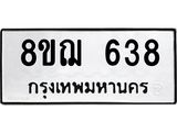 ทะเบียน 638