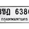 รับจัดหา ทะเบียน 6380 หมวดใหม่ 8ขฎ 6380 ทะเบียนมงคล ผลรวมดี 32 - OK0925-8ขฎ