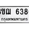 รับจัดหาทะเบียน 6380 หมวดใหม่ 8ขฌ 6380 ทะเบียนมงคล ผลรวมดี 32  - OK0921-8ขฌ