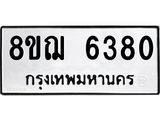 ทะเบียน 6380