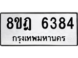 ทะเบียน 6384