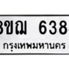 รับจัดหาทะเบียน 6384 หมวดใหม่ 8ขฌ 6384 ทะเบียนมงคล ผลรวมดี 36 - OK0921-8ขฌ