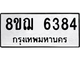ทะเบียน 6384