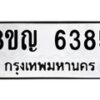 รับจัดหาทะเบียน 6385 หมวดใหม่ 8ขญ 6385 ทะเบียนมงคล ผลรวมดี 36  - OK0918-8ขญ