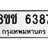 รับจัดหา ทะเบียน 6387 หมวดใหม่ 8ขช 6387 ทะเบียนมงคล ผลรวมดี 36 - OK0901-8ขช