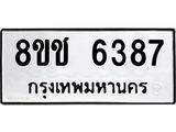 ทะเบียน 6387