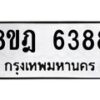 รับจัดหา ทะเบียน 6388 หมวดใหม่ 8ขฎ 6388 ทะเบียนมงคล ผลรวมดี 40 - OK0925-8ขฎ