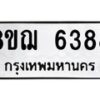 รับจัดหาทะเบียน 6388 หมวดใหม่ 8ขฌ 6388 ทะเบียนมงคล ผลรวมดี 40  - OK0921-8ขฌ