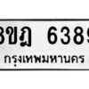 รับจัดหา ทะเบียน 6389 หมวดใหม่ 8ขฎ 6389 ทะเบียนมงคล ผลรวมดี 41 - OK0925-8ขฎ