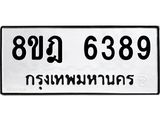 ทะเบียน 6389