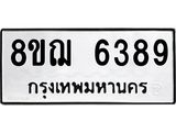 ทะเบียน 6389