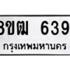 รับจัดหา ทะเบียน 6391 หมวดใหม่ 8ขฒ 6391 ทะเบียนมงคล ผลรวมดี 32 - OK0917-8ขฒ