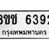 รับจัดหา ทะเบียน 6392 หมวดใหม่ 8ขช 6392 ทะเบียนมงคล ผลรวมดี 32 - OK0901-8ขช