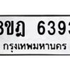 รับจัดหา ทะเบียน 6393 หมวดใหม่ 8ขฎ 6393 ทะเบียนมงคล ผลรวมดี 36 - OK0925-8ขฎ