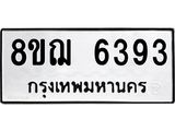 ทะเบียน 6393