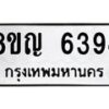 รับจัดหาทะเบียน 6394 หมวดใหม่ 8ขญ 6394 ทะเบียนมงคล ผลรวมดี 36  - OK0918-8ขญ