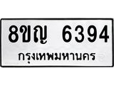 ทะเบียน 6394