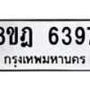 รับจัดหา ทะเบียน 6397 หมวดใหม่ 8ขฎ 6397 ทะเบียนมงคล ผลรวมดี 40 - OK0925-8ขฎ