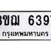 รับจัดหาทะเบียน 6397 หมวดใหม่ 8ขฌ 6397 ทะเบียนมงคล ผลรวมดี 40  - OK0921-8ขฌ