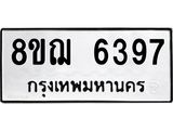 ทะเบียน 6397