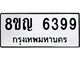 ทะเบียน 6399
