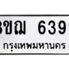 รับจัดหาทะเบียน 6399 หมวดใหม่ 8ขฌ 6399 ทะเบียนมงคล ผลรวมดี 42 - OK0921-8ขฌ