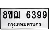 รับจัดหาทะเบียน 6399 หมวดใหม่ 8ขฌ 6399 ทะเบียนมงคล ผลรวมดี 42 - OK0921-8ขฌ