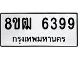 รับจัดหา ทะเบียน 6399 หมวดใหม่ 8ขฒ 6399 ทะเบียนมงคล ผลรวมดี 40 - OK0917-8ขฒ