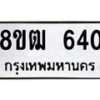 รับจัดหา ทะเบียน 640 หมวดใหม่ 8ขฒ 640 ทะเบียนมงคล ผลรวมดี 23 - OK0915-8ขฒ