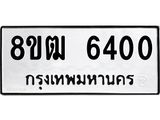 รับจัดหา ทะเบียน 6400 หมวดใหม่ 8ขฒ 6400 ทะเบียนมงคล ผลรวมดี 23 - OK0917-8ขฒ