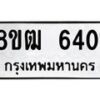 รับจัดหา ทะเบียน 6401 หมวดใหม่ 8ขฒ 6401 ทะเบียนมงคล ผลรวมดี 24 - OK0917-8ขฒ