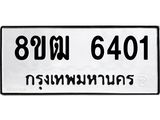รับจัดหา ทะเบียน 6401 หมวดใหม่ 8ขฒ 6401 ทะเบียนมงคล ผลรวมดี 24 - OK0917-8ขฒ