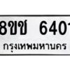 รับจัดหา ทะเบียน 6401 หมวดใหม่ 8ขช 6401 ทะเบียนมงคล ผลรวมดี 23 - OK0901-8ขช