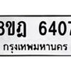 รับจัดหา ทะเบียน 6407 หมวดใหม่ 8ขฎ 6407 ทะเบียนมงคล ผลรวมดี 32 - OK0925-8ขฎ
