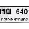 รับจัดหา ทะเบียน 6409 หมวดใหม่ 8ขฒ 6409 ทะเบียนมงคล ผลรวมดี 32 - OK0917-8ขฒ